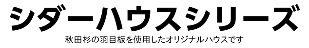 シダーハウスシリーズ