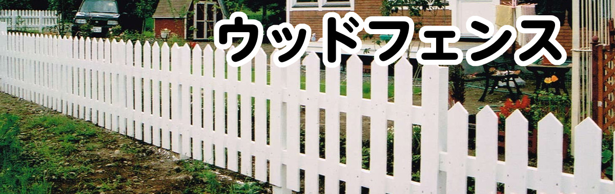 ウッドフェンス