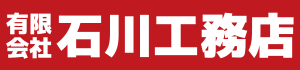 石川工務店