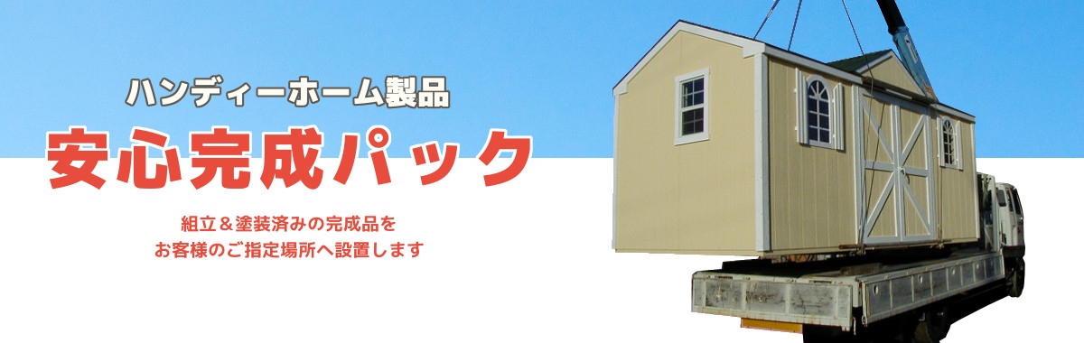 安心完成パック