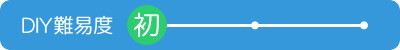 DIY難易度 初