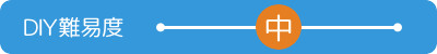ＤＩＹ難易度　中
