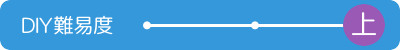 ＤＩＹ難易度　上