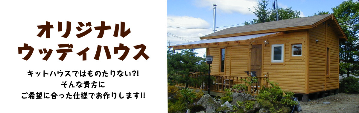 オリジナルのウッディハウス作ります！！