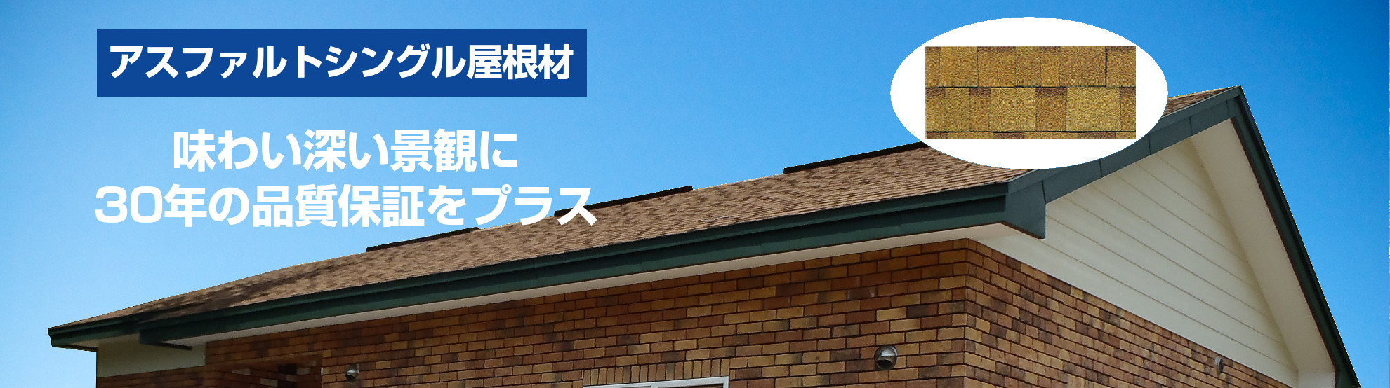 アスファルトシングル（屋根材）