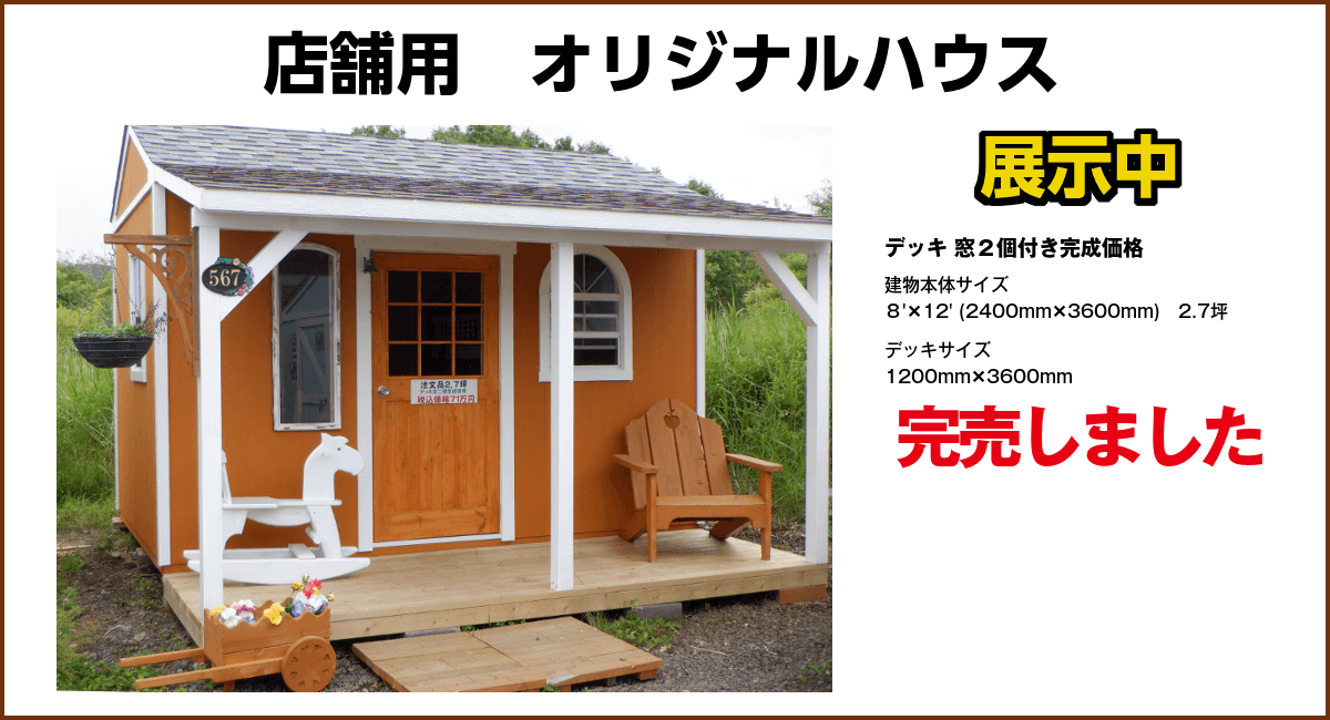 店舗用オリジナルハウス